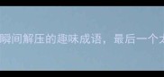 10个让人瞬间解压的趣味成语最后一个太意外