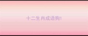 十二生肖成语狗