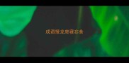 成语接龙废寝忘食