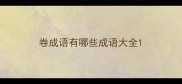 卷成语有哪些成语大全