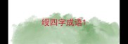 绶四字成语