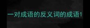 一对成语的反义词的成语