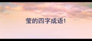 莹的四字成语