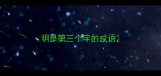 明是第三个字的成语