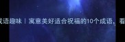 瓜字开头的吉祥成语趣味寓意美好适合祝福的10个成语看完秒变社交达人