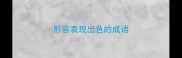 形容表现出色的成语