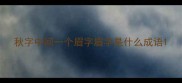 秋字中间一个眉字眉字是什么成语