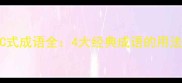 自由自在ABAC式成语全4大经典成语的用法与记忆技巧