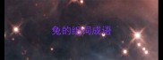 兔的组词成语