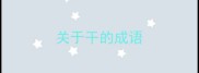 关于干的成语