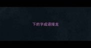 下的字成语接龙