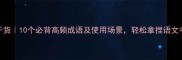 芷若的成语学习干货10个必背高频成语及使用场景轻松拿捏语文考试和日常表达