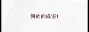 何的的成语