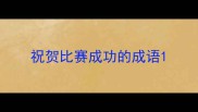祝贺比赛成功的成语