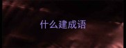 什么建成语
