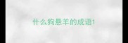 什么狗悬羊的成语