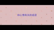 和心情有关的成语