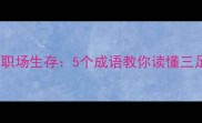 从三国鼎立看职场生存5个成语教你读懂三足鼎立的智慧