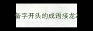 备字开头的成语接龙