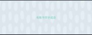 有数字四字成语