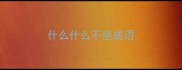 什么什么不绝成语