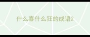 什么喜什么狂的成语