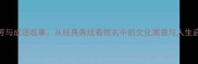 芳芳与成语故事从经典典故看姓名中的文化寓意与人生启示