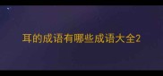 耳的成语有哪些成语大全