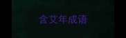 含艾年成语