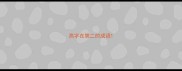 高字在第二的成语