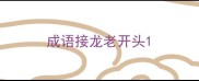 成语接龙老开头