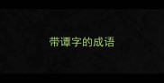 带谭字的成语