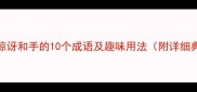 包含惊讶和手的10个成语及趣味用法附详细典故