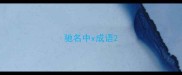驰名中x成语