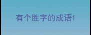 有个胜字的成语
