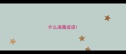 什么凌霜成语