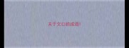 关于文口的成语