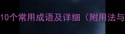 包含绑字的10个常用成语及详细附用法与常见错误