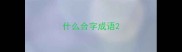 什么合字成语
