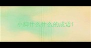 小脚什么什么的成语