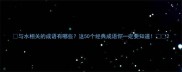 与水相关的成语有哪些这50个经典成语你一定要知道