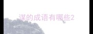 谋的成语有哪些