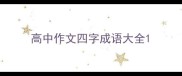 高中作文四字成语大全