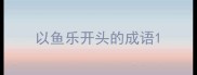 以鱼乐开头的成语