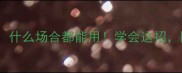 10个职场必学成语什么场合都能用学会这招同事领导都服气