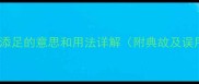 成语画蛇添足的意思和用法详解附典故及误用案例