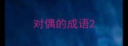 对偶的成语