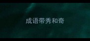 成语带秀和奇