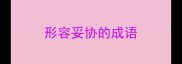 形容妥协的成语