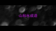 山和水成语